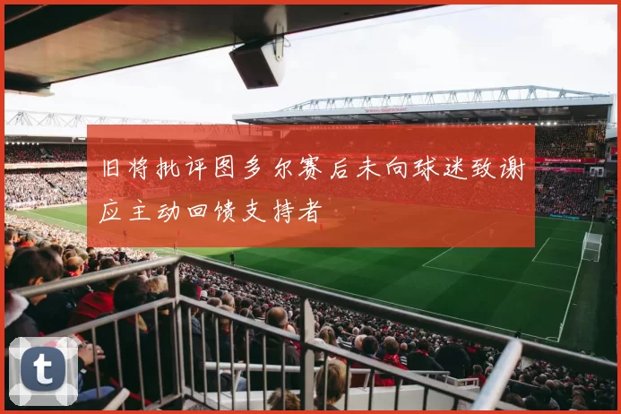 旧将批评图多尔赛后未向球迷致谢应主动回馈支持者