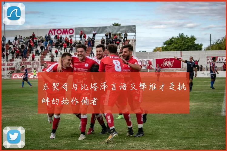 东契奇与比塔泽言语交锋谁才是挑衅的始作俑者