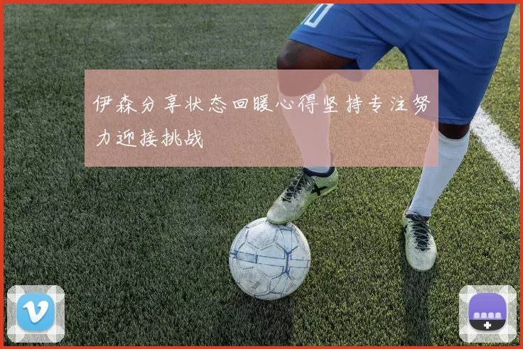 伊森分享状态回暖心得坚持专注努力迎接挑战