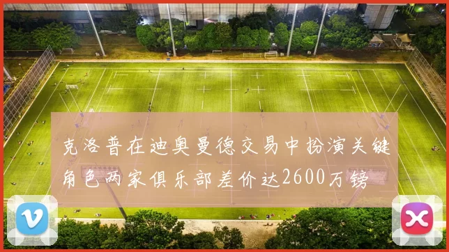 克洛普在迪奥曼德交易中扮演关键角色两家俱乐部差价达2600万镑