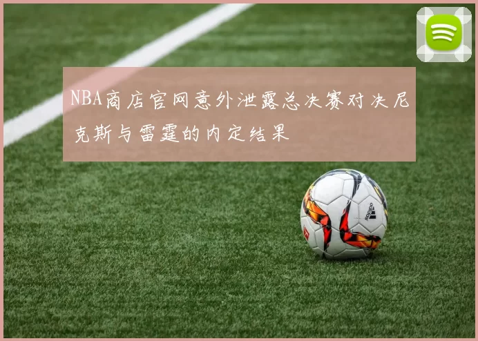 NBA商店官网意外泄露总决赛对决尼克斯与雷霆的内定结果